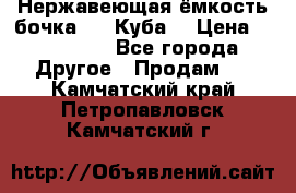 Нержавеющая ёмкость бочка 3,2 Куба  › Цена ­ 100 000 - Все города Другое » Продам   . Камчатский край,Петропавловск-Камчатский г.